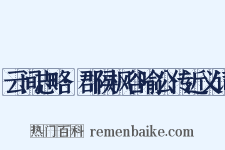 云间志略·郡侯枫谷喻公传近义词是什么意思的图片